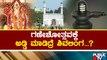 Idgah Maidan | ಈದ್ಗಾ ಮೈದಾನದಲ್ಲಿ ಗಣೇಶೋತ್ಸವ..! | Ganeshotsava | Chamarajpet | Bengaluru | Public TV