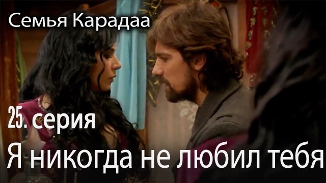 Я никогда не любил тебя - Семья Карадаа 25 серия