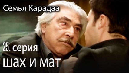 шах и мат - Семья Карадаа 25 серия