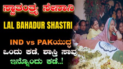 ಜೈ ಜವಾನ್, ಜೈ ಕಿಸಾನ್ ಹರಿಕಾರ | Stories of lal Bahadur Shastri | OneIndia Kannada