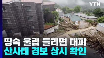 "경사면에서 물이 솟아오르네?"...산사태 징후 잘 봐야 / YTN
