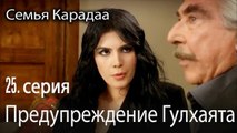 Предупреждение Гулхаята - Семья Карадаа 25 серия