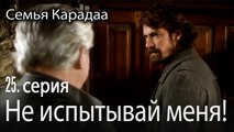 Не испытывай меня! - Семья Карадаа 25 серия