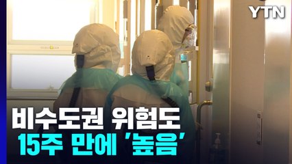 비수도권 위험도 15주 만에 '높음'...60세 이상 증가 '비상' / YTN