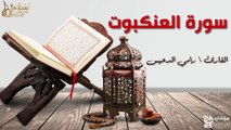 سورة العنكبوت - بصوت القارئ الشيخ / رامي الدعيس - القرآن الكريم