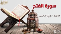 سورة الفتح - بصوت القارئ الشيخ / رامي الدعيس - القرآن الكريم