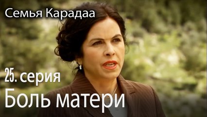 Боль матери - Семья Карадаа 25 серия