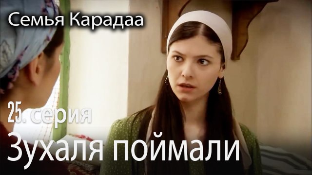 Зухаля поймали - Семья Карадаа 25 серия