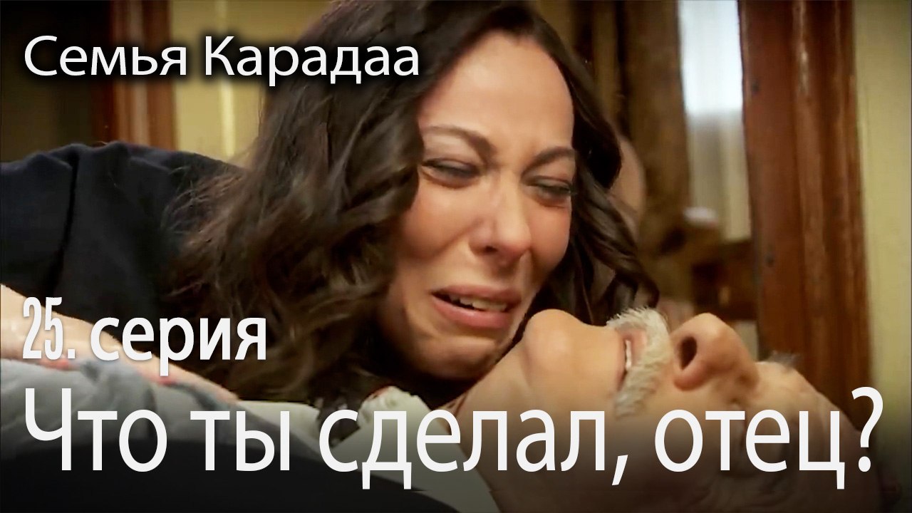 Что ты сделал, отец? - Семья Карадаа 25 серия