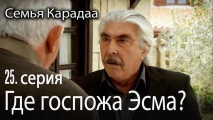 Где госпожа Эсма? - Семья Карадаа 25 серия