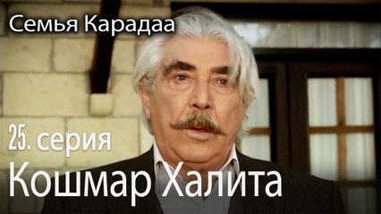 Кошмар Халита - Семья Карадаа 25 серия