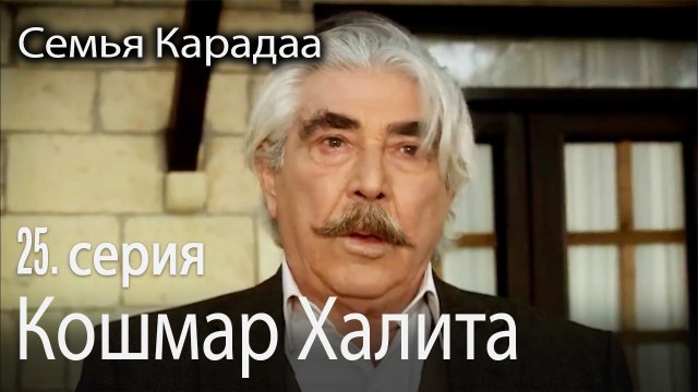 Кошмар Халита - Семья Карадаа 25 серия