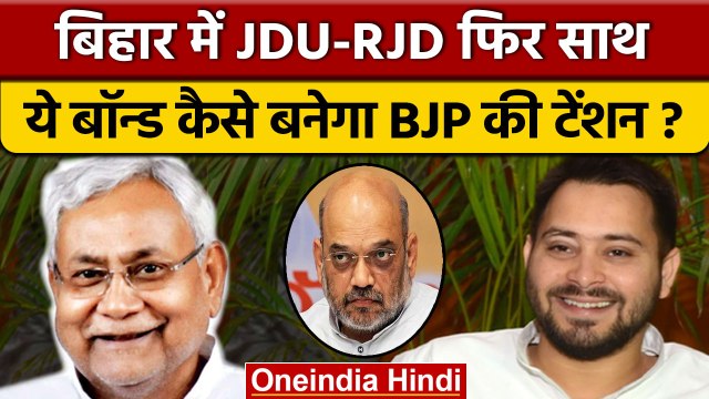 Bihar Political Crisis: Nitish Kumar और Tejashwi Yadav फिर साथ, क्या संदेश | वनइंडिया हिंदी*Politics