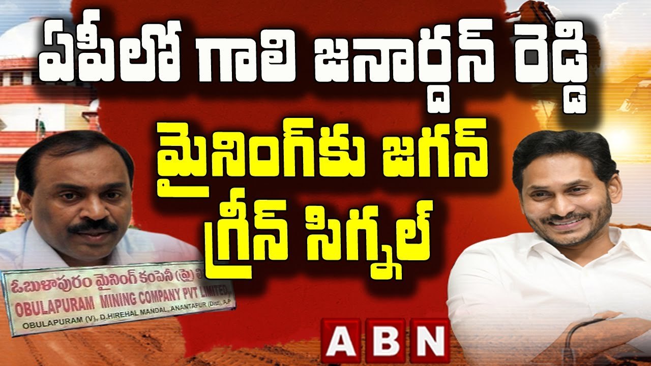 ఏపీలో గాలి జనార్దన్ రెడ్డి మైనింగ్ కు జగన్ గ్రీన్ సిగ్నల్ | Gali Janardhan Reddy Mining in AP | ABN