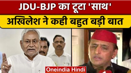 Bihar Political Crisis: Nitish Kumar के इस्तीफे पर क्या बोले Akhilesh Yadav | वनइंडिया हिंदी *News