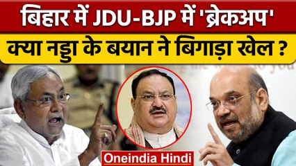 Download Video: Bihar Political Crisis: JDU BJP गठबंधन JP Nadda के कारण टूटा | Nitish Kumar |वनइंडिया हिंदी*Politics