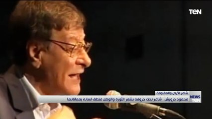 محمود درويش.. شاعر نحت حروفة بشعر الثورة والوطن فنطق لسانه بمعاناتها