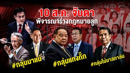 10 ส.ค. จับตา พิจารณาร่างกฎหมายลูก | ข่าวข้นคนข่าว | NationTV22
