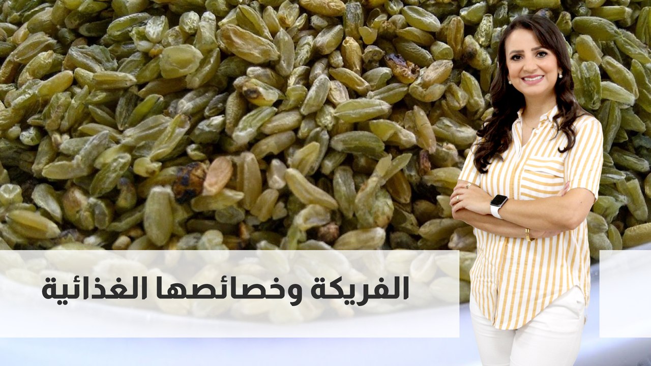 الفريكة وخصائصها الغذائية