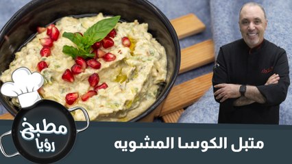 متبل الكوسا المشوية