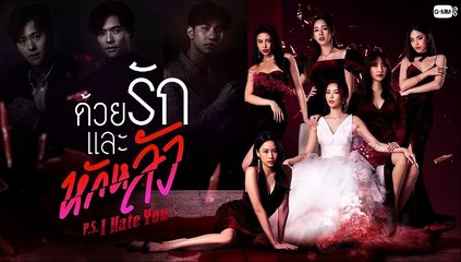 ด้วยรักและหักหลัง ตอนที่ 4 EP.4 วันที่ 9 สิงหาคม 2565