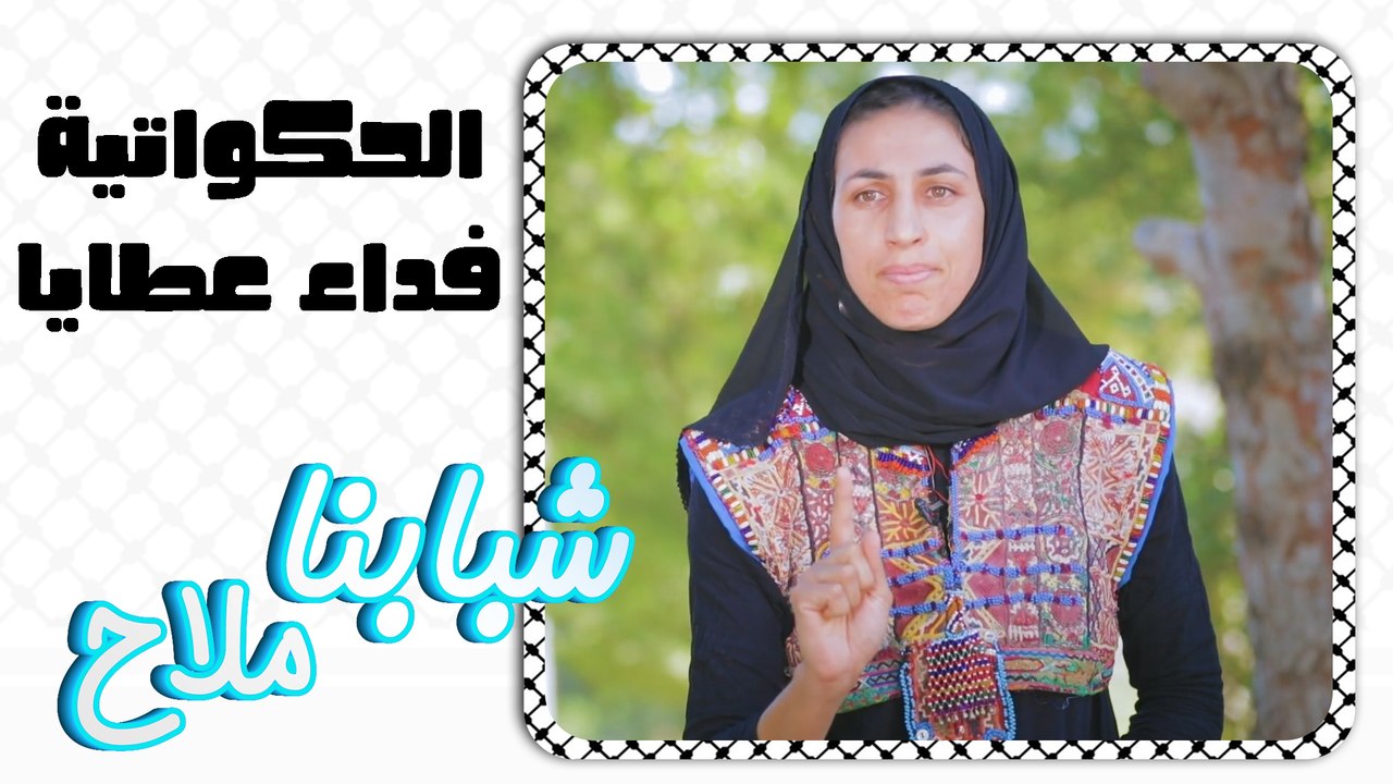 شبابنا ملاح - حلقة 03 - الحكواتية فداء عطايا