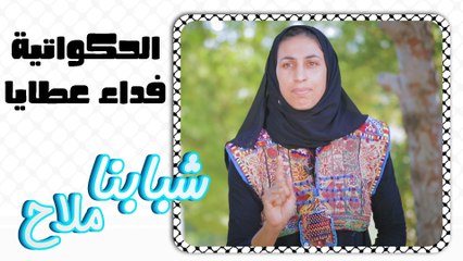 شبابنا ملاح - حلقة 03 - الحكواتية فداء عطايا