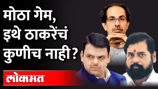 एकनाथ शिंदेंची अजून एक खेळी? 'इथूनही' ठाकरे बेदखल | Eknath Shinde on Uddhav Thackeray