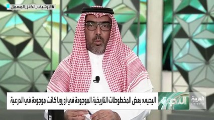 الإحصاءات توصلت إلى وجود 95 ألف مخطوط أصلي. - إبراهيم اليحيى خبير المخطوطات في مكتبة الملك فهد الوطنية - السعودية - الندوة - الأرشيف_الكنز_المهمل