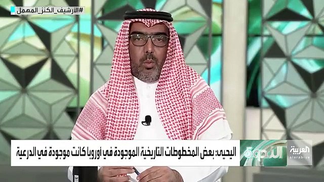 الإحصاءات توصلت إلى وجود 95 ألف مخطوط أصلي. - إبراهيم اليحيى خبير المخطوطات في مكتبة الملك فهد الوطنية - السعودية - الندوة - الأرشيف_الكنز_المهمل