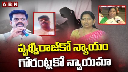 పృథ్వీరాజ్ కో న్యాయం గోరంట్లకో న్యాయమా || Tirupati Public Fires On CM Jagan || ABN Telugu