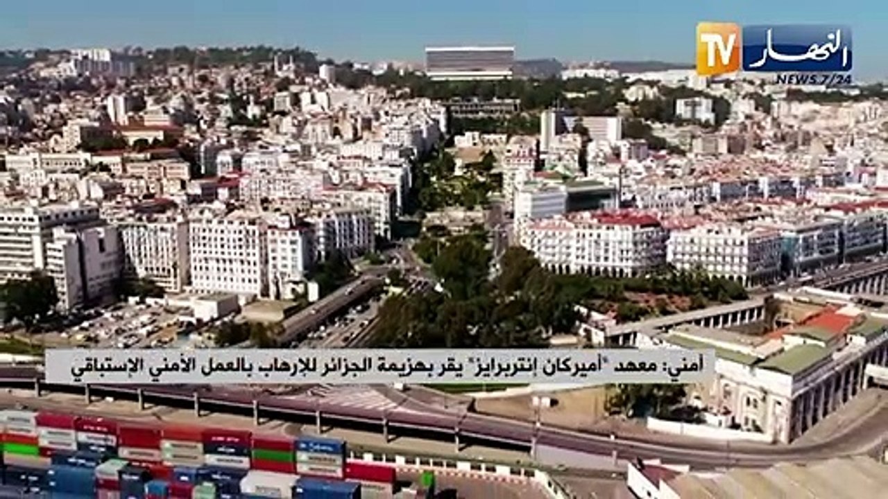 أمني: معهد "أمريكان إنتربرايز" يقر بهزيمة الجزائر للإرهاب بالعمل الأمني الإستباقي