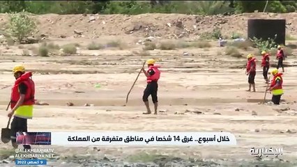 فيديو خلال أسبوع.. غرق 14 شخصا في مناطق متفرقة من المملكة - تهور أم قلة وعي وتوعية - - عين_الخامسة - الإخبارية