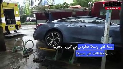 Download Video: سبعة قتلى في كوريا الجنوبية بسبب فيضانات غير مسبوقة