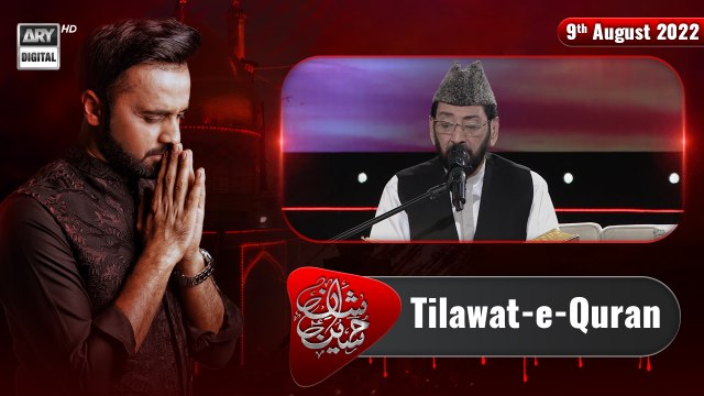 Shan-e-Hussain | Tilawat-e-Quran | Qari Waheed Zafar Qasmi | 9th August 2022 |