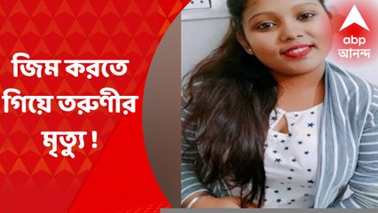 Young Lady's Death : বাড়ির কাছে জিমে গিয়ে হঠাৎ ‘বুকে ব্যথা’, তরুণীর মৃত্যু বাঁশদ্রোণীতে