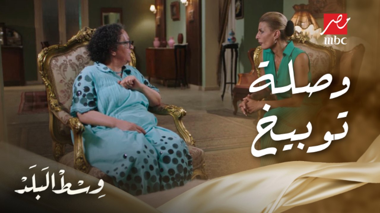 وسط البلد | الحلقة 102 | منيرة وبخت نهلة بنت أخ...