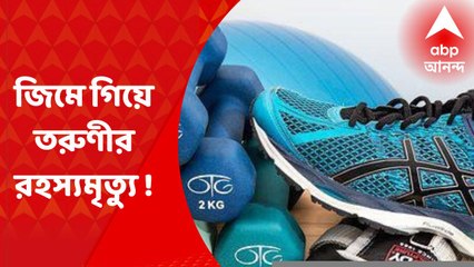 Ek Dojon Golpo : জিম করতে গিয়ে তরুণীর অস্বাভাবিক মৃত্যু