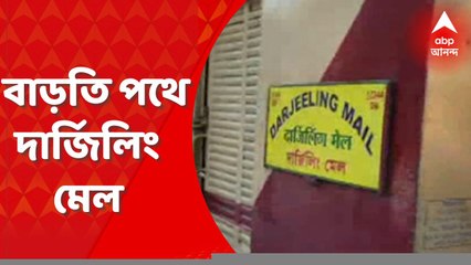 Darjeeling Mail: স্বাধীনতা দিবসে নতুন পথে যাত্রা শুরু দার্জিলিং মেলের