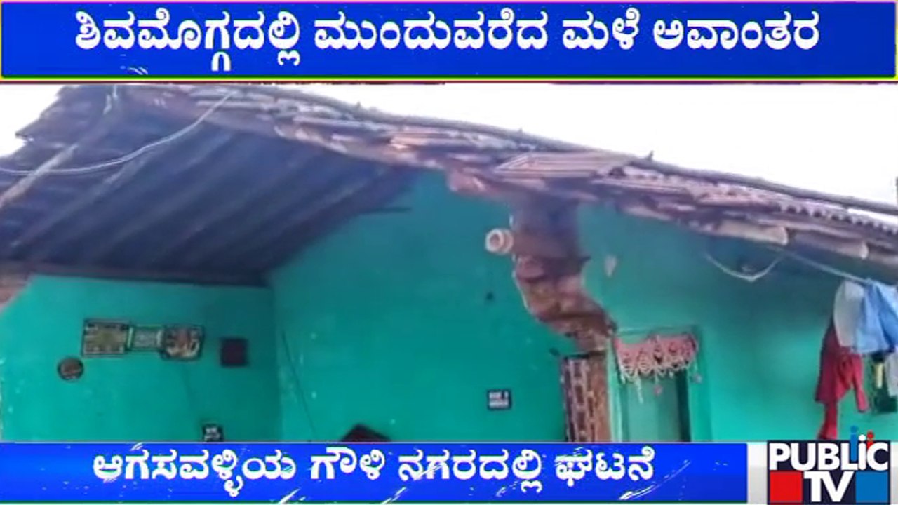ಶಿವಮೊಗ್ಗದಲ್ಲಿ ಮುಂದುವರೆದ ಮಳೆಯ ಅವಾಂತರ | Shivamogga | Rain Effect | Public TV