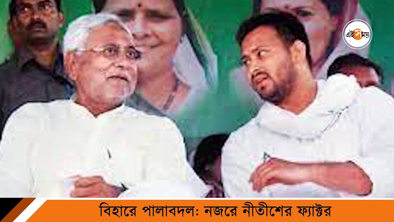 বিহারে পালাবদল নজরে নীতিশ ফ্যাক্টর....
