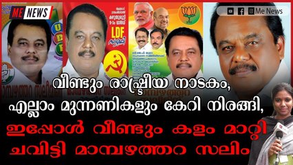 കോണ്‍ഗ്രസ്, സിപിഎം, ബിജെപി, തിരികെ സിപിഎമ്മില്‍.. ഇനി ബിജെപിയില്‍
