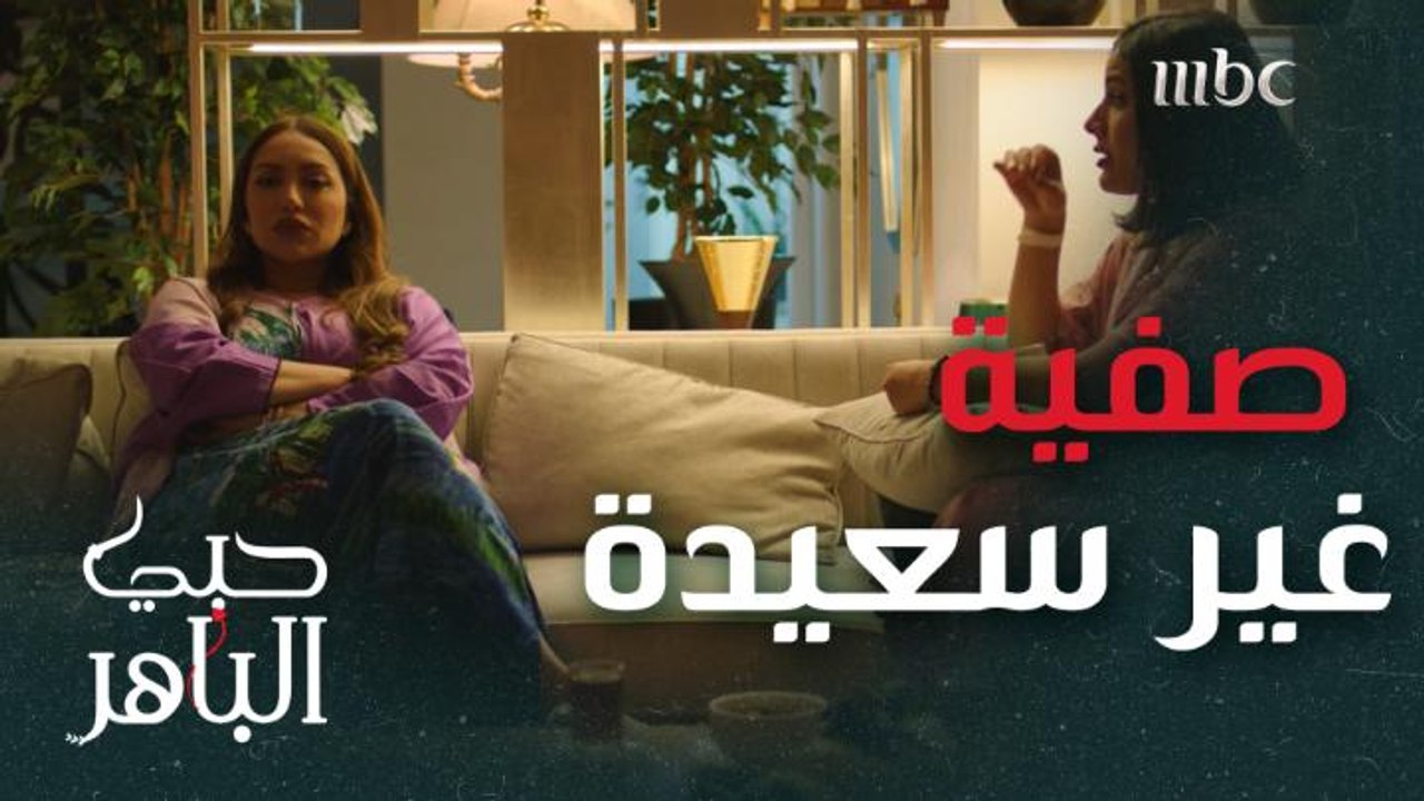صفية غير سعيدة بزواجها