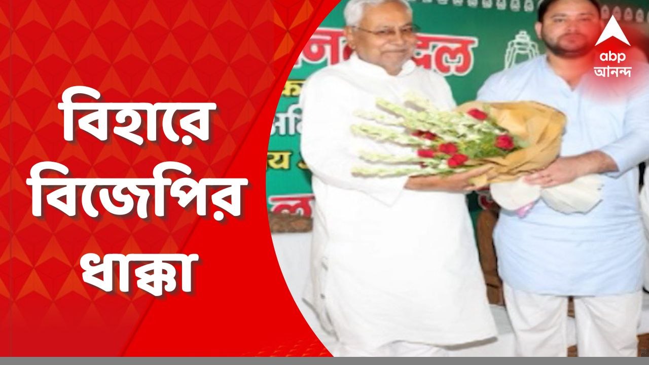 Bihar: ২০২৪’এর লোকসভা ভোটের দু’বছর আগে, বিহারে...