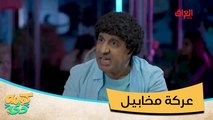 أحلى شي لما واحد أثول من اللاخ يتعاركون