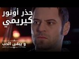 حذر أونور كيريمي | مسلسل و يبقى الحب  - الحلقة 16