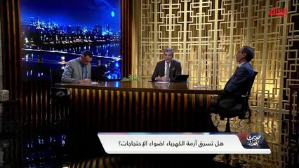 الأسباب الحقيقية لتدهور الكهرباء في العراق مع حديث بغداد