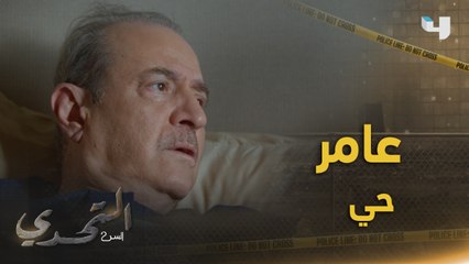 عامر بدران حي والمفاجآت بانتظاره