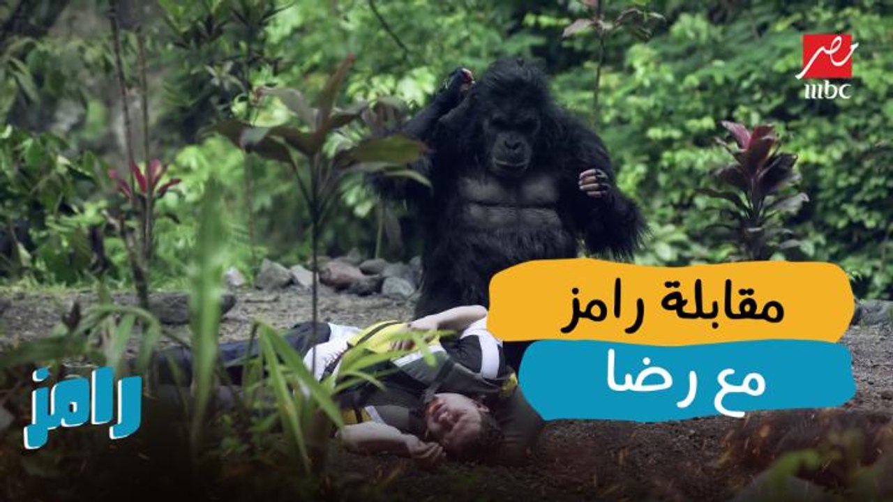 رامز في الشلال | الحلقة الثانية | إعمل نفسك ميت...