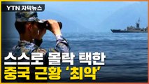 [자막뉴스] '과도한 타이완 때리기' 스스로 몰락 택한 중국 / YTN